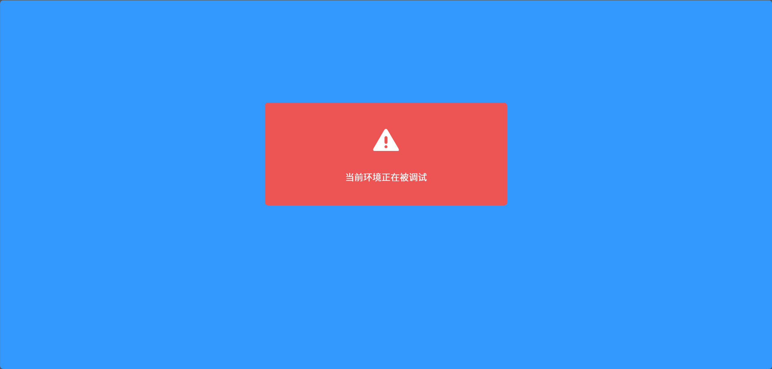 环境测试警告弹窗