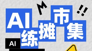 AI摆摊：在 muShanghai × 观猹 AI 练摊集市的一次高密度体验